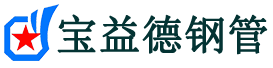 娄底注浆管现货-娄底注浆管厂家-娄底宝益德钢管